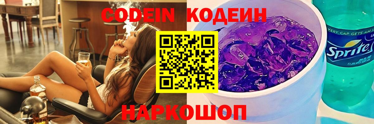 Кодеин напиток Lean (лин)  Вход с VPN  Ноябрьск  купить наркотики цена  Кодеин Purple Drank 